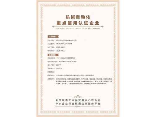 祝賀煙臺易捷通過機械自動化重點信用認證企業！