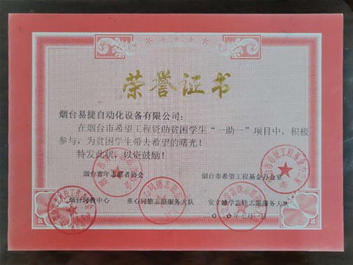 煙臺易捷自動化設備有資助貧困學生榮譽證書